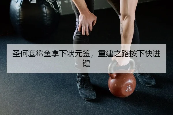 圣何塞鲨鱼拿下状元签，重建之路按下快进键